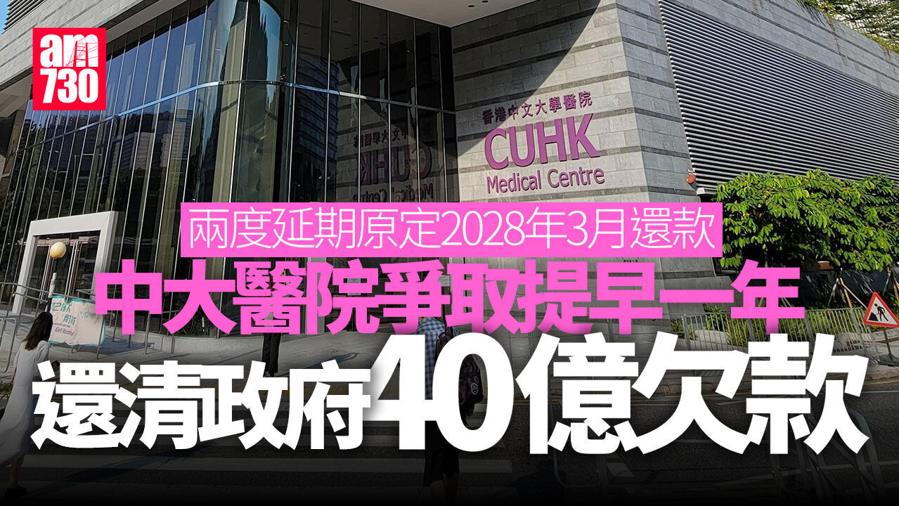 中大醫院爭早一年還清政府40億欠款　提出由中大借貸或向銀行擔保