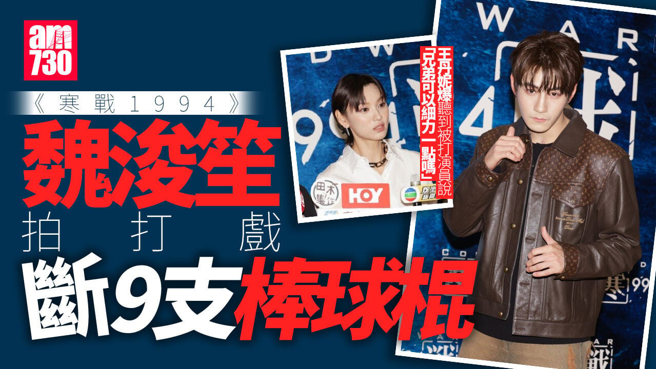 寒戰1994｜魏浚笙苦練「狠樣」 被王丹妮爆打斷8支棒球棍 白只初拍打戲已嚇怕