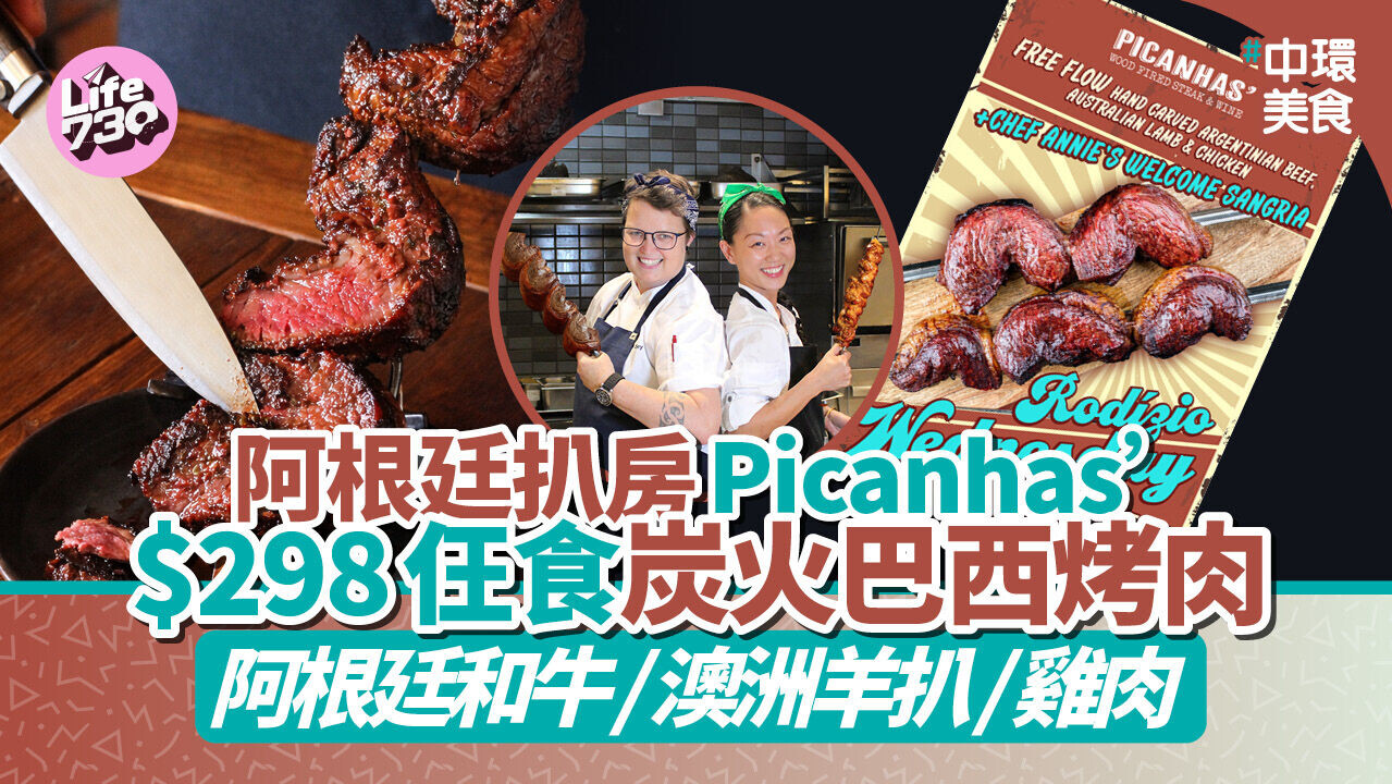 中環美食優惠｜阿根廷扒房Picanhas’ $298仼食炭火巴西烤肉 免費送西班牙水果酒 歎阿根廷和牛/澳洲羊扒/雞肉