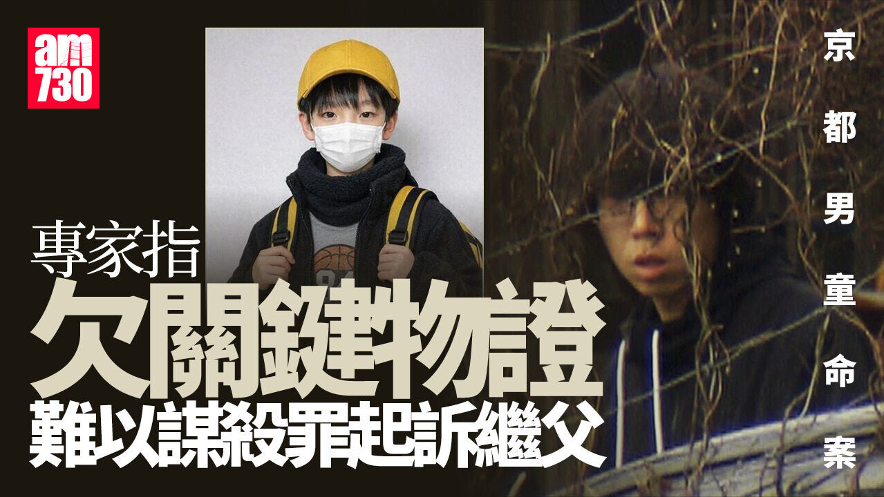 京都男童命案欠關鍵物證　專家：恐難以謀殺罪起訴繼父