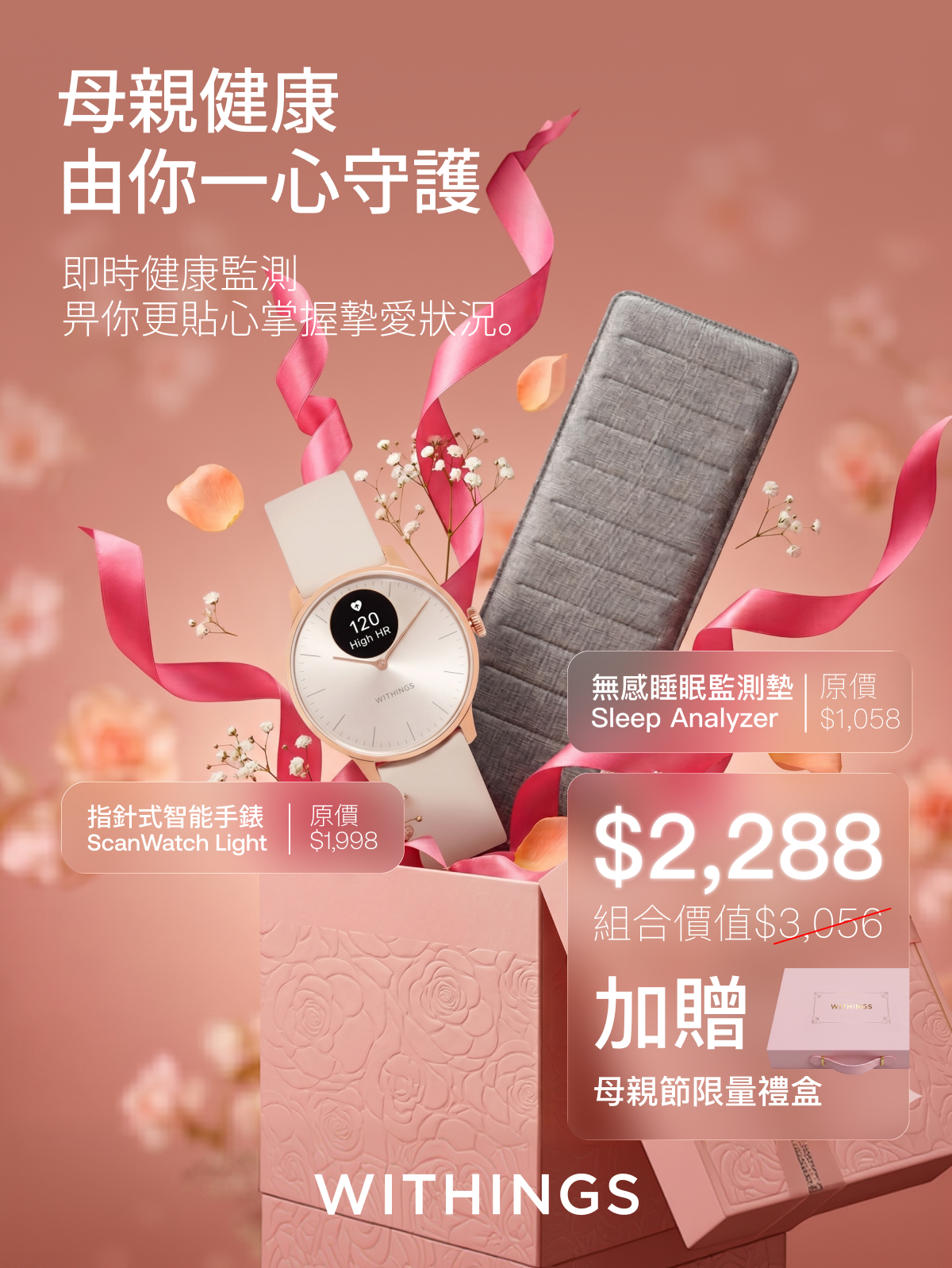 母親節2026|Withings全天候實時健康管理組合優惠價$2288。