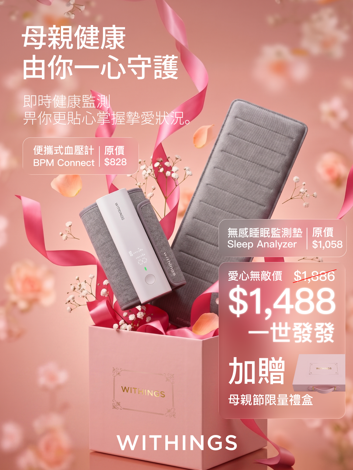 母親節2026|Withings皇牌睡眠組合優惠價$1488。