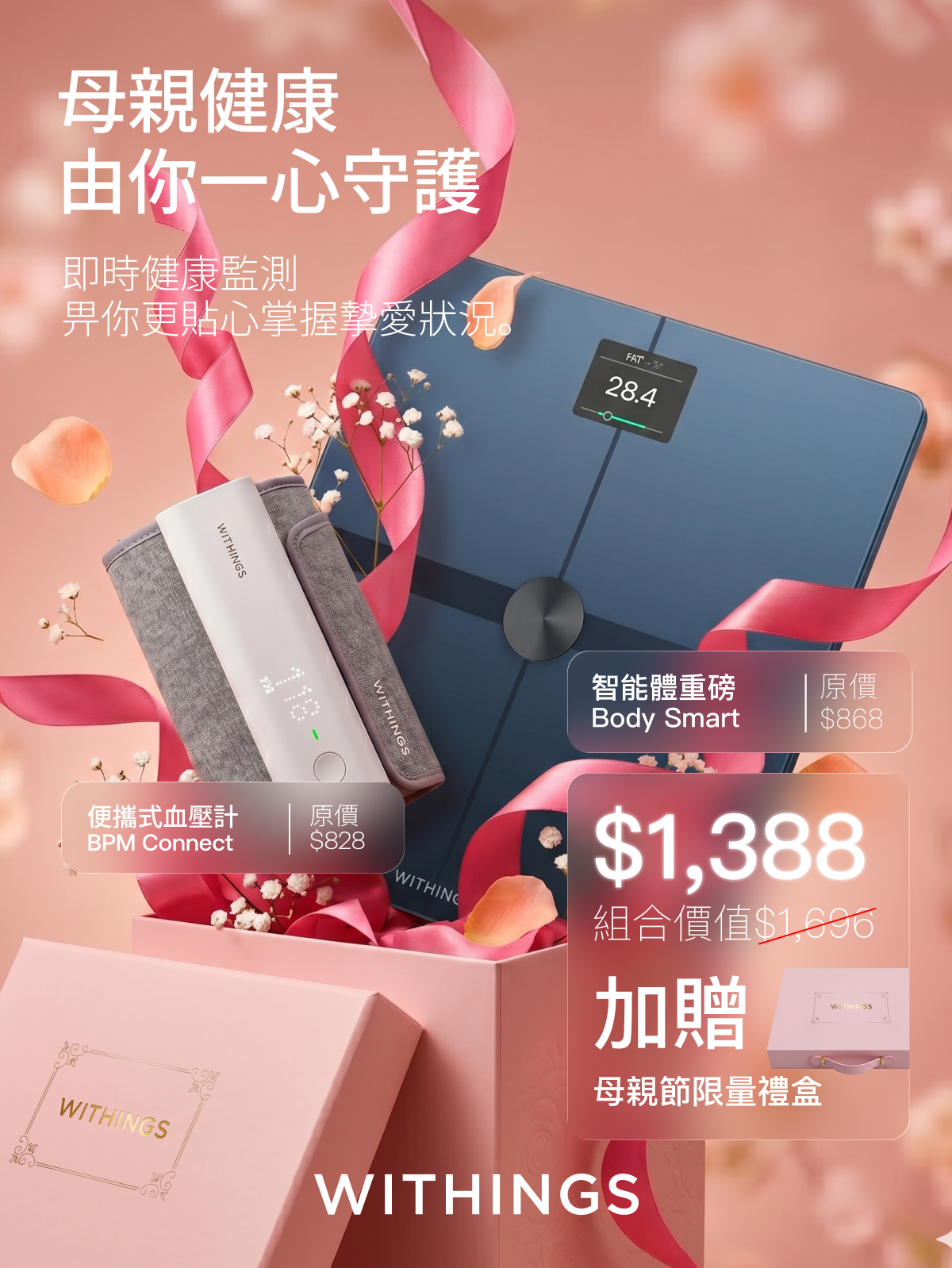 母親節2026|Withings體重管理專家組合優惠價$1388。