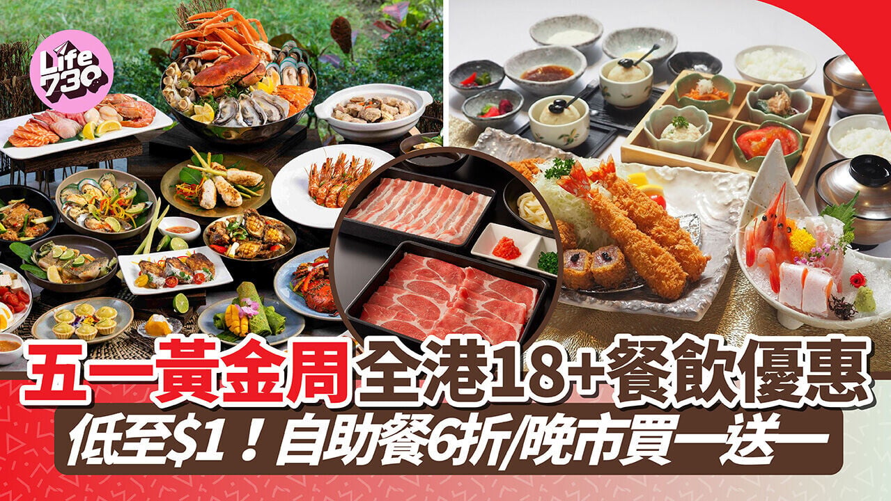 5.1黃金周｜即睇全港18+餐飲優惠 低至$1食和牛＋丼飯！自助餐6折/晚市買一送一