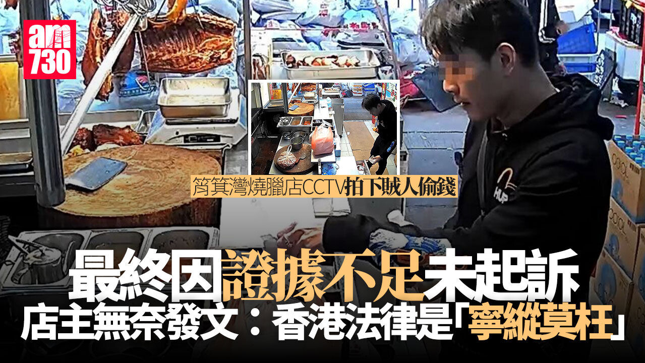 筲箕灣燒臘舖天眼拍下男賊偷錢　店主對證據不足不起訴無奈