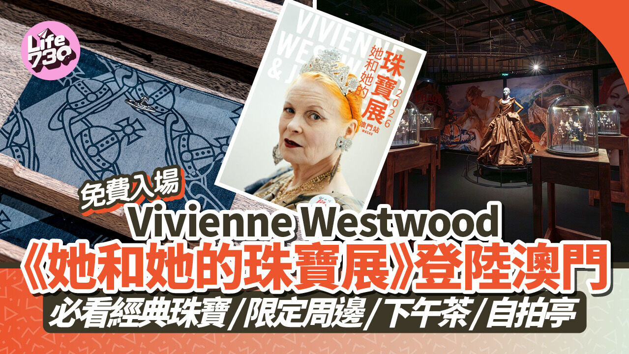 免費入場! Vivienne Westwood《她和她的珠寶展》登陸澳門 必看經典珠寶/限定周邊/下午茶/自拍亭