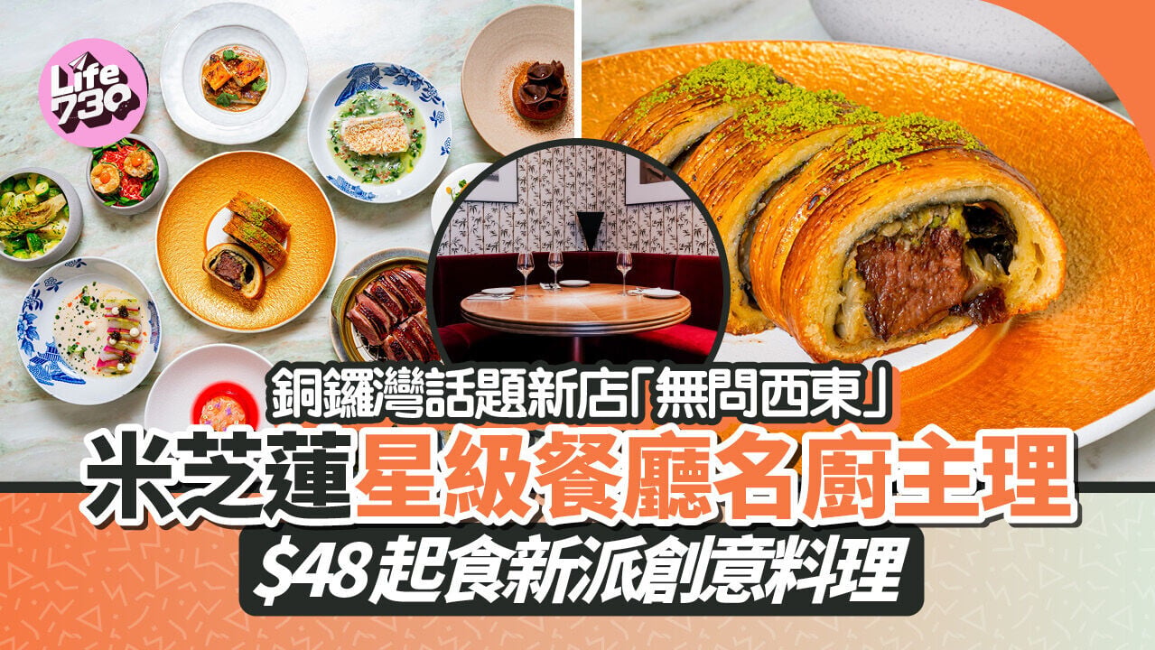 銅鑼灣話題新店「無問西東」米芝蓮星級餐廳名廚主理 $48起食新派創意料理
