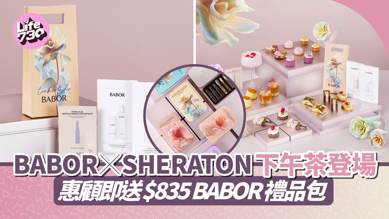 BABOR x SHERATON 下午茶登場！惠顧即送 $835 BABOR 禮品包