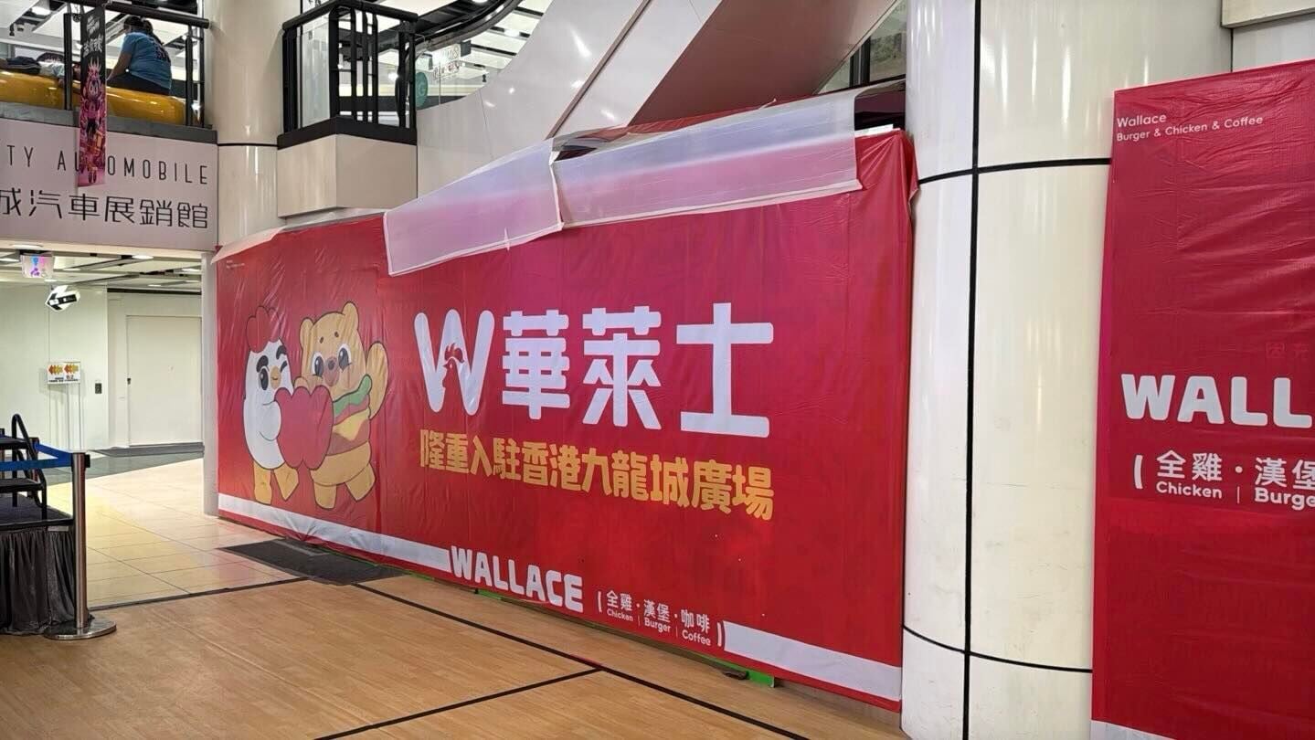 內地連鎖西式快餐店巨頭「華萊士」即將進軍香港開設首間分店,選址九龍城廣場(Threads)
