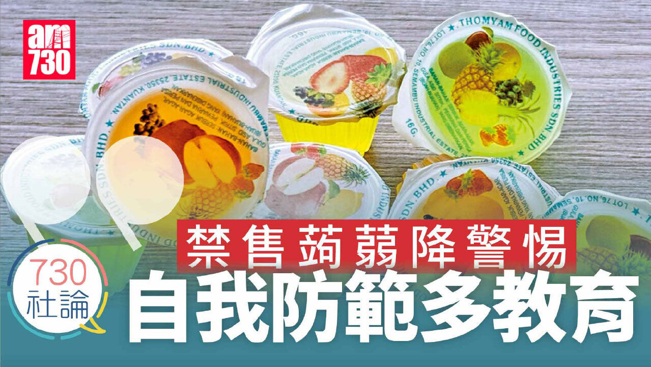 禁售蒟蒻降警惕 自我防範多教育