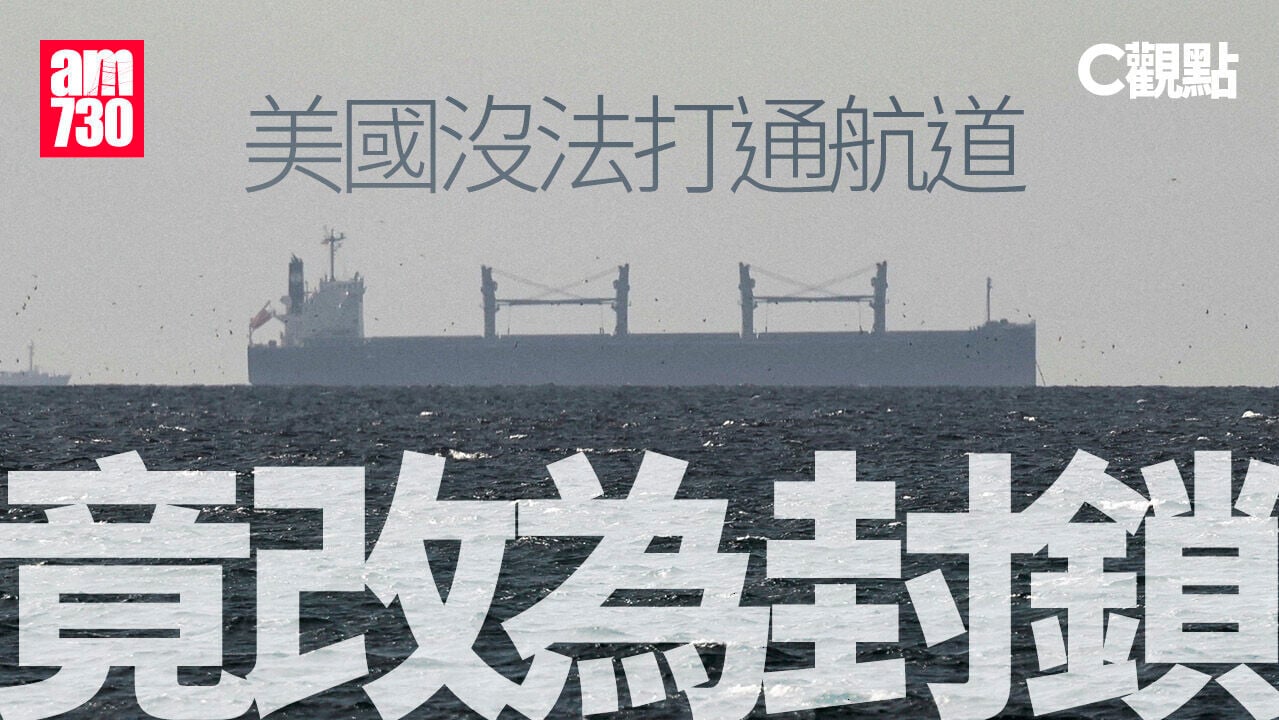 美國沒法打通航道 竟改為封鎖