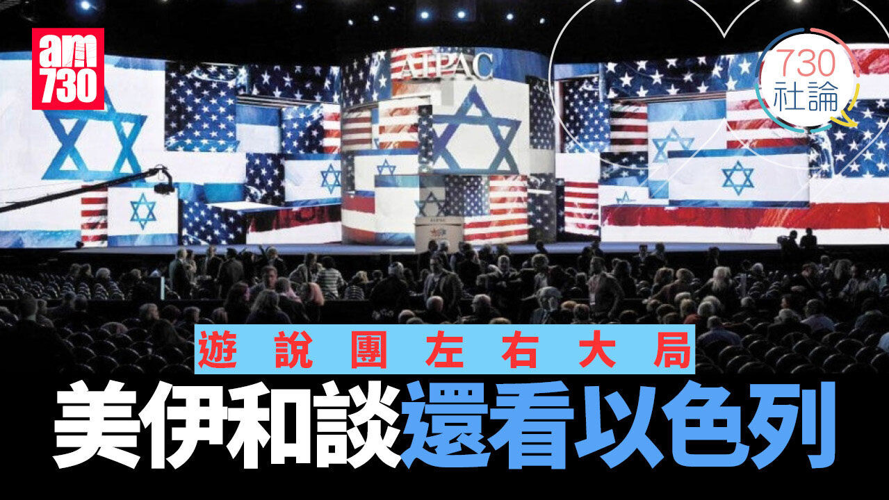 遊說團左右大局 美伊和談還看以色列