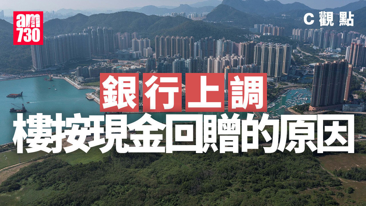 銀行上調樓按現金回贈的原因