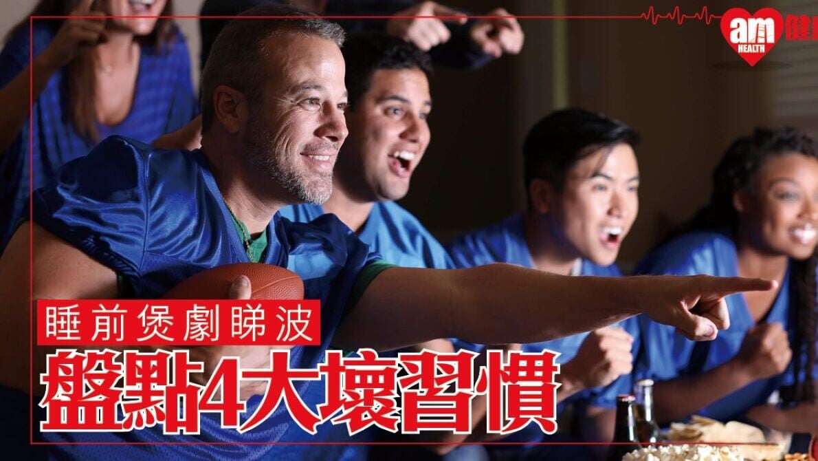 睡眠不足如何改善？打機/睇波/睇戲等4個習慣令人延誤就寢