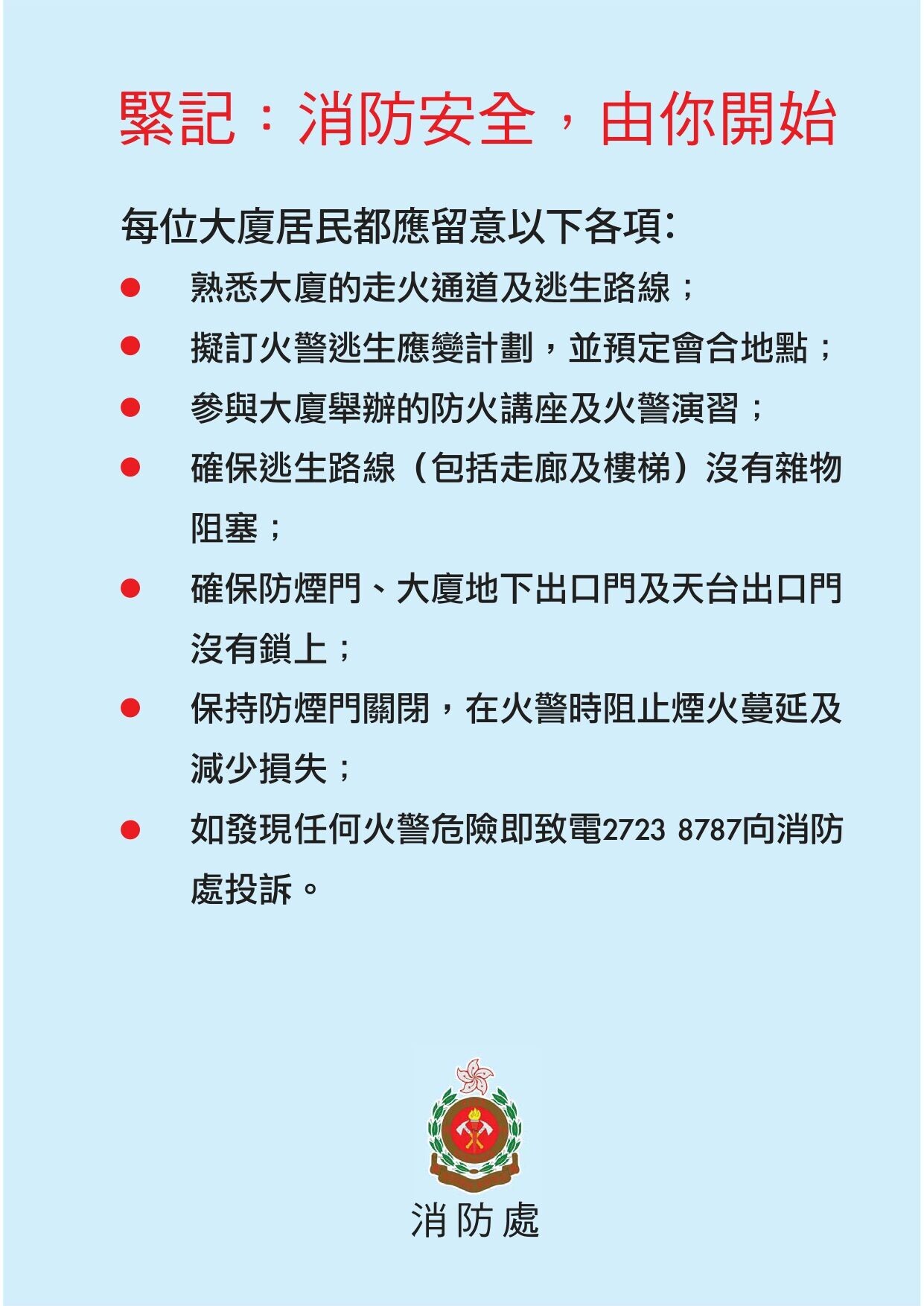 火警逃生方法（消防處）