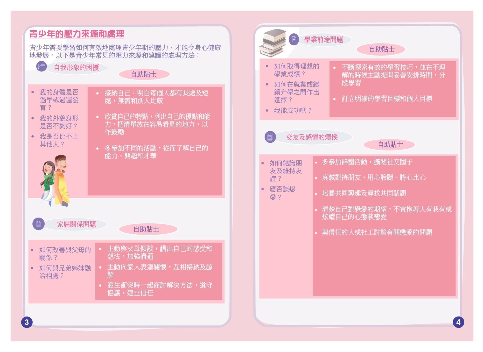 青少年心理健康，壓力來源和處理（衛生署）