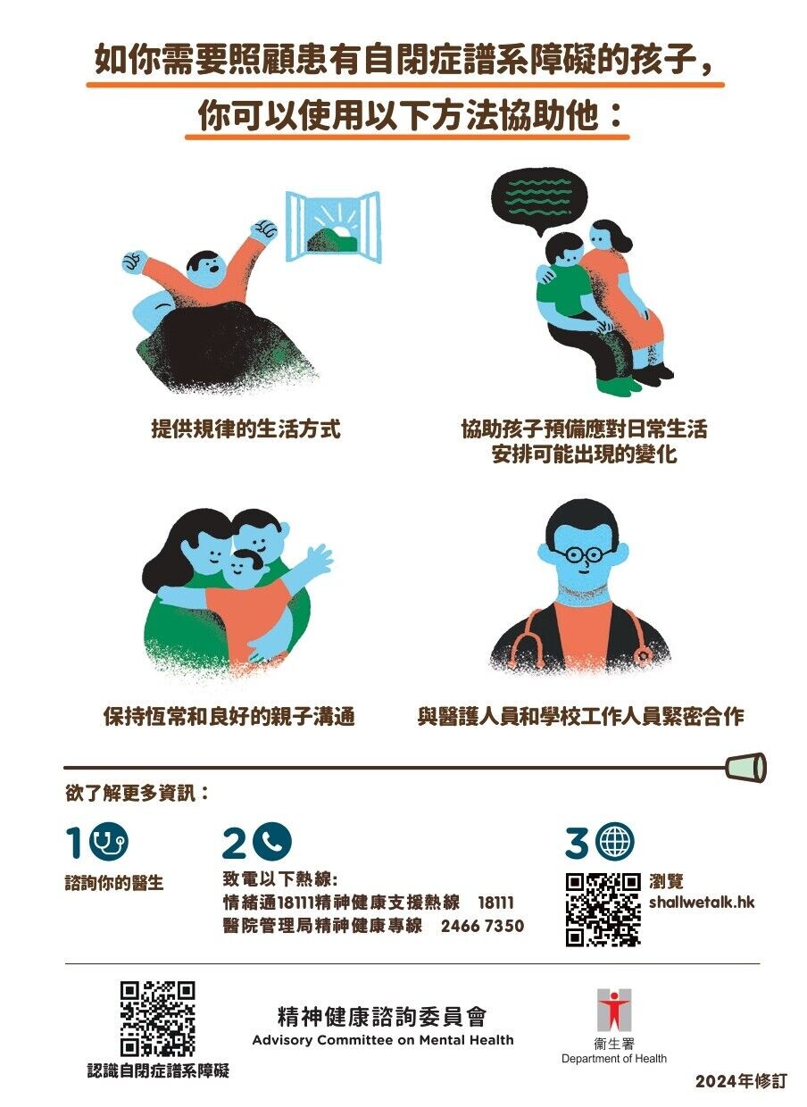 認識自閉症譜系障礙（陪我講）