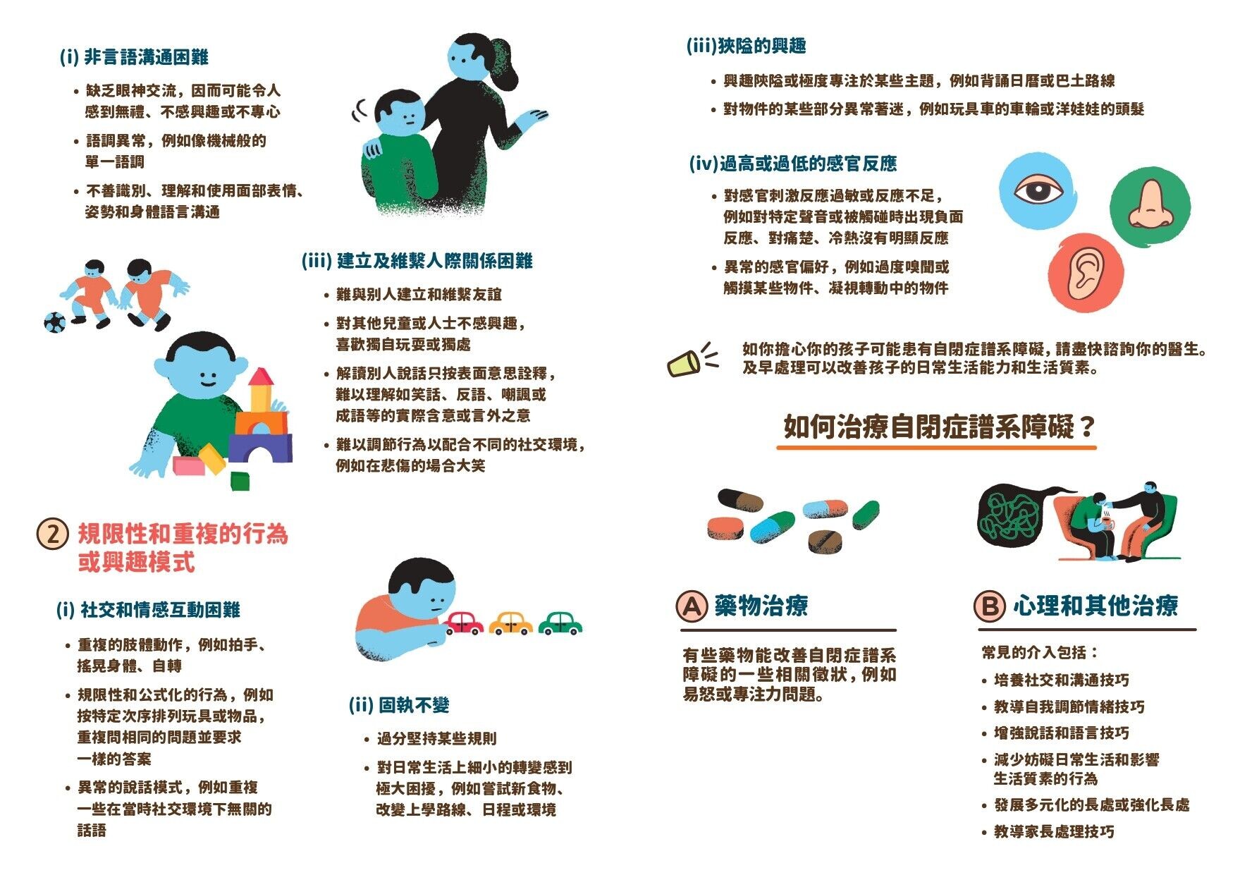 認識自閉症譜系障礙（陪我講）