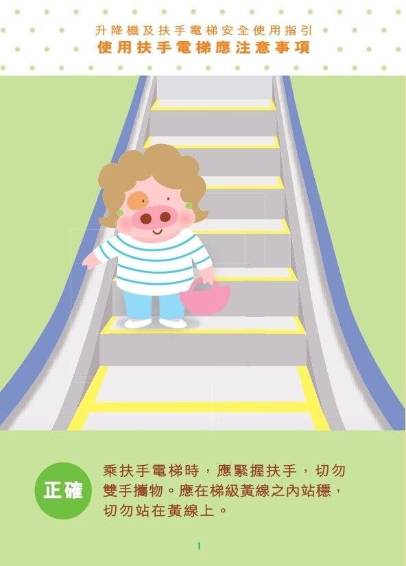 扶手電梯安全使用指引(機電工程署)