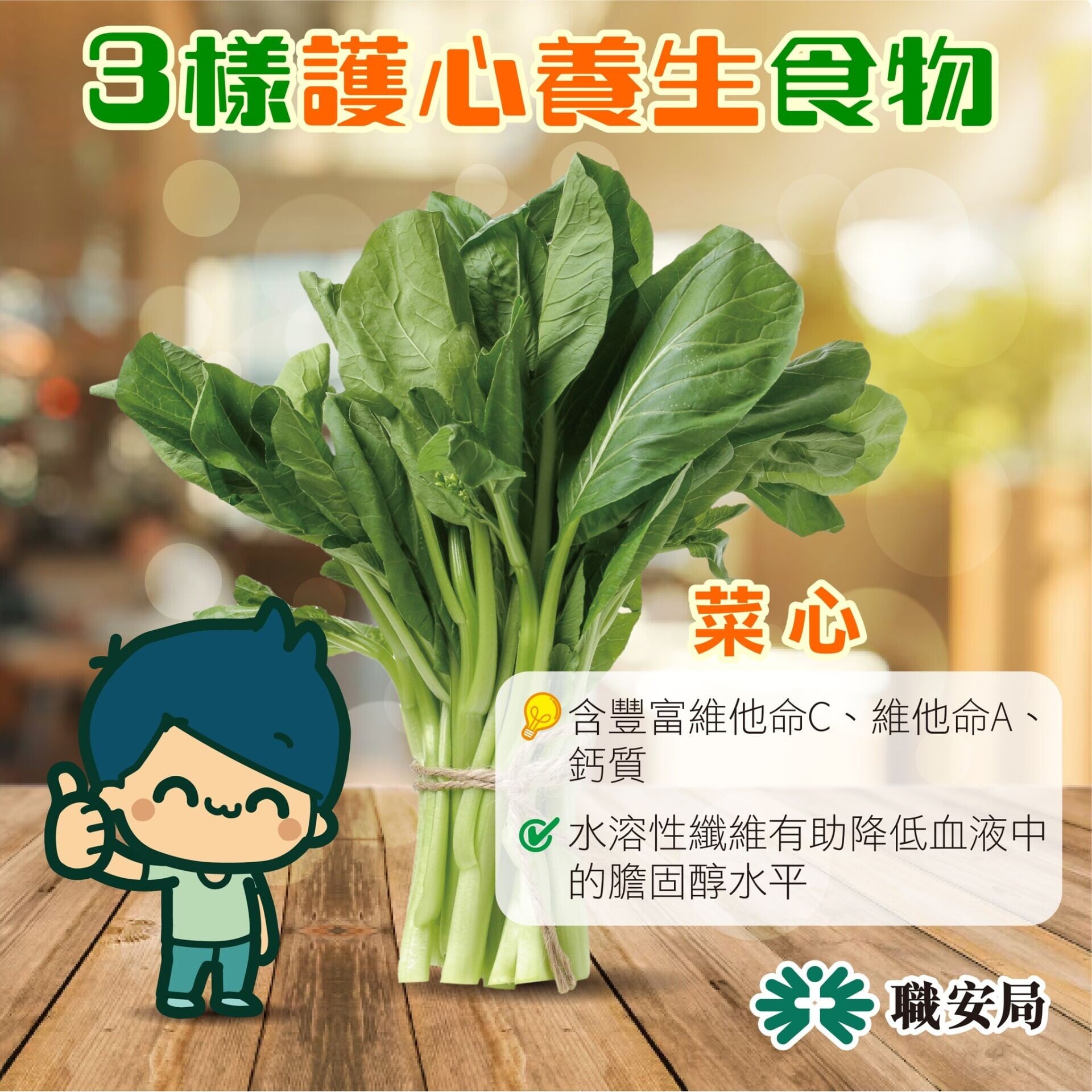 3樣養心養生食物，菜心（OSHC）