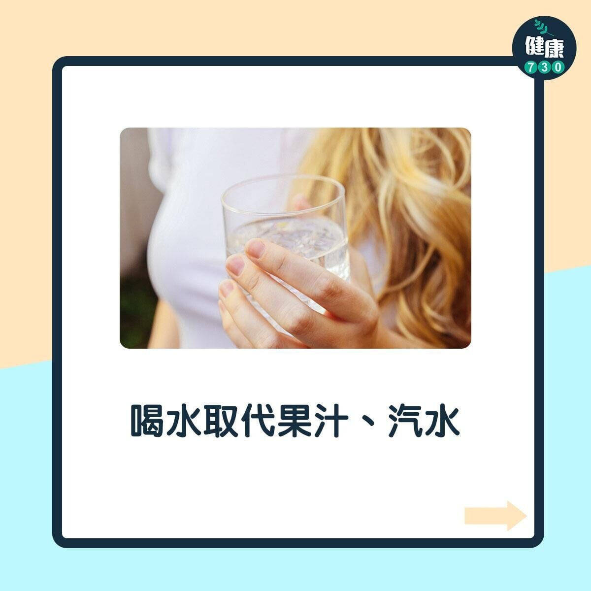 減少牙齒琺瑯質流失貼士，喝水取代果汁、汽水