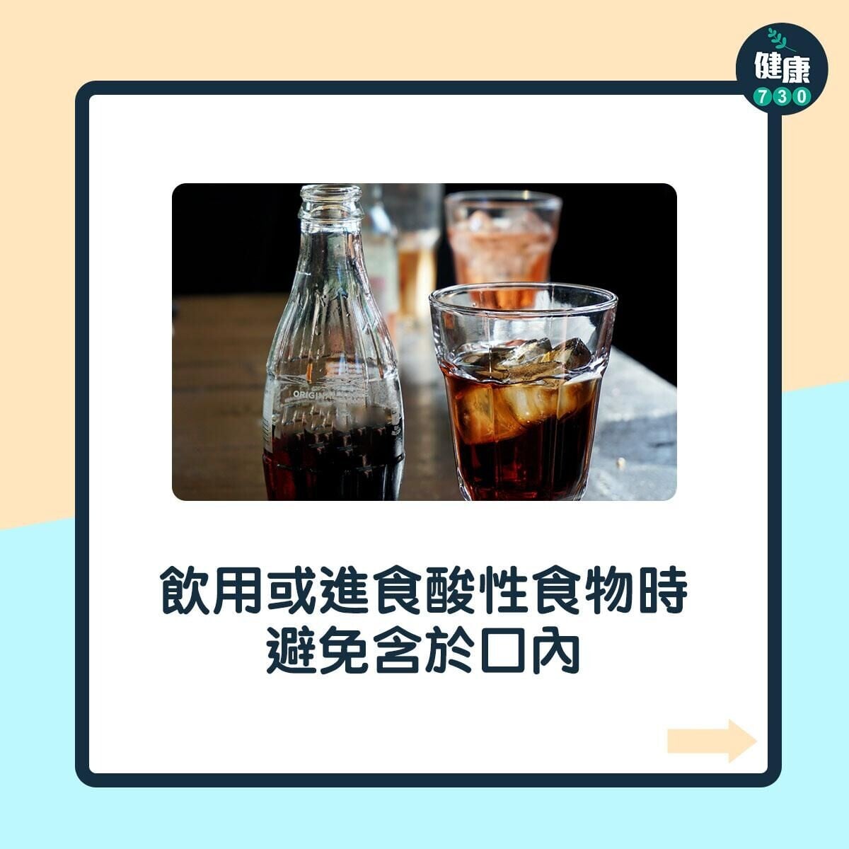 減少牙齒琺瑯質流失貼士，飲用或進食酸性食物時，避免含於口內