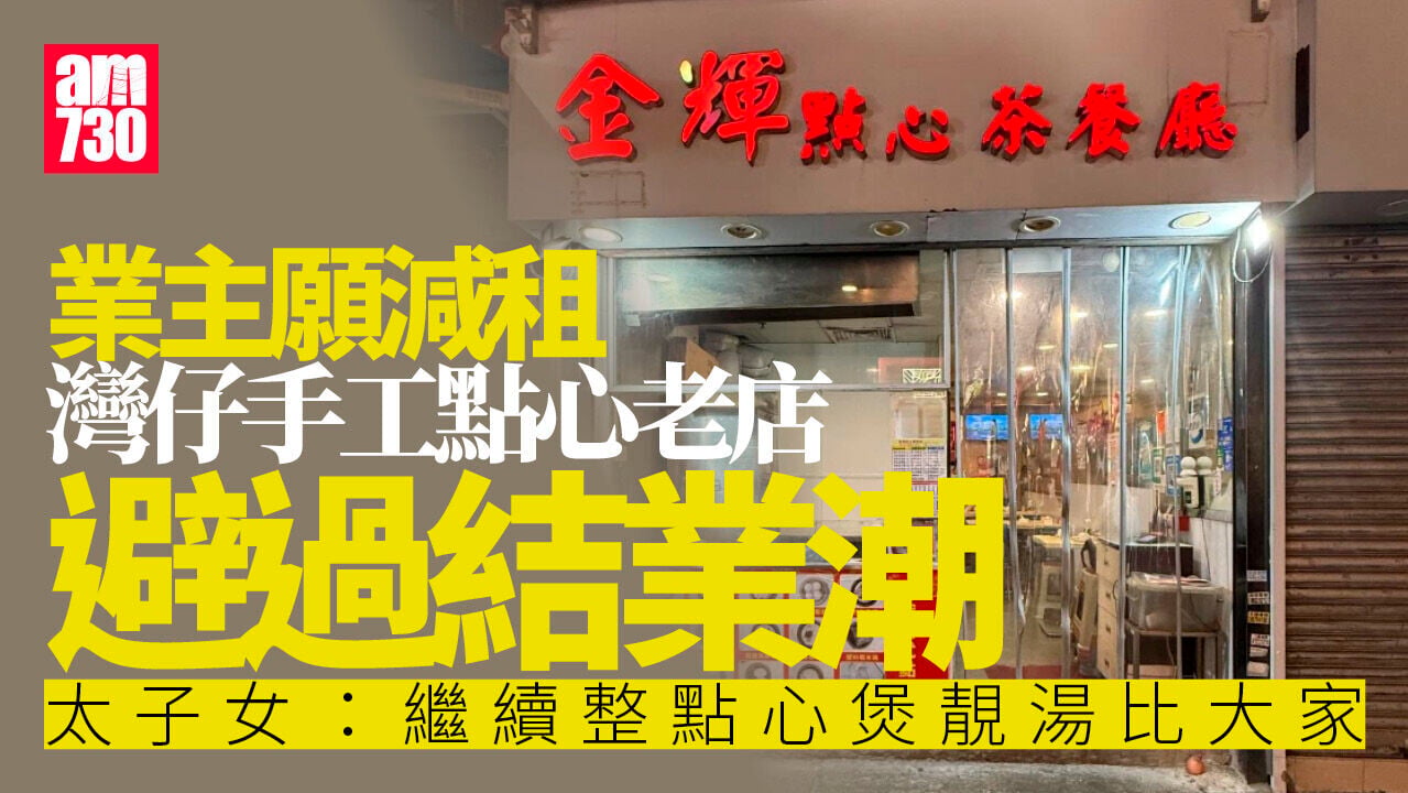 業主彈弓手願減租  灣仔廿年點心茶餐廳避過結業  (更新)