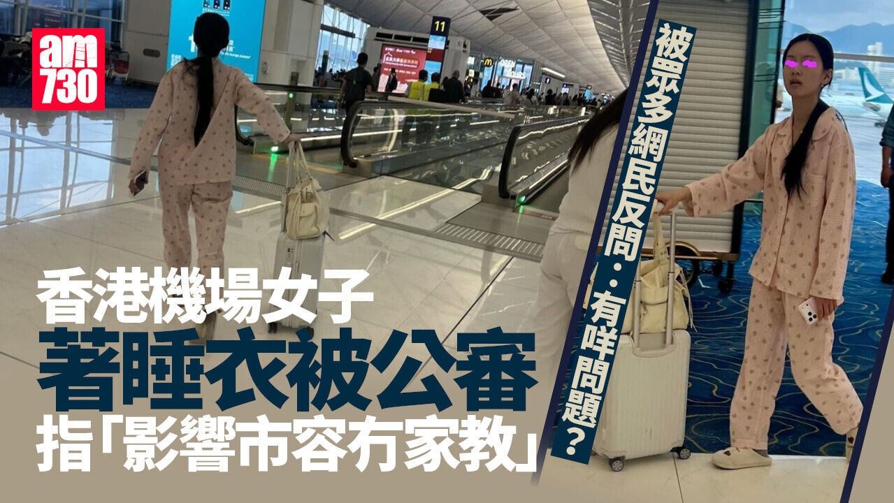 網上熱話｜網民公審女子穿整套睡衣登機　反被多人指：著乜都關你事