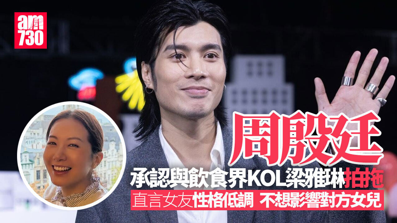 周殷廷為JACE「假放閃」致歉但拒合照  認與飲食界KOL梁雅琳低調拍拖