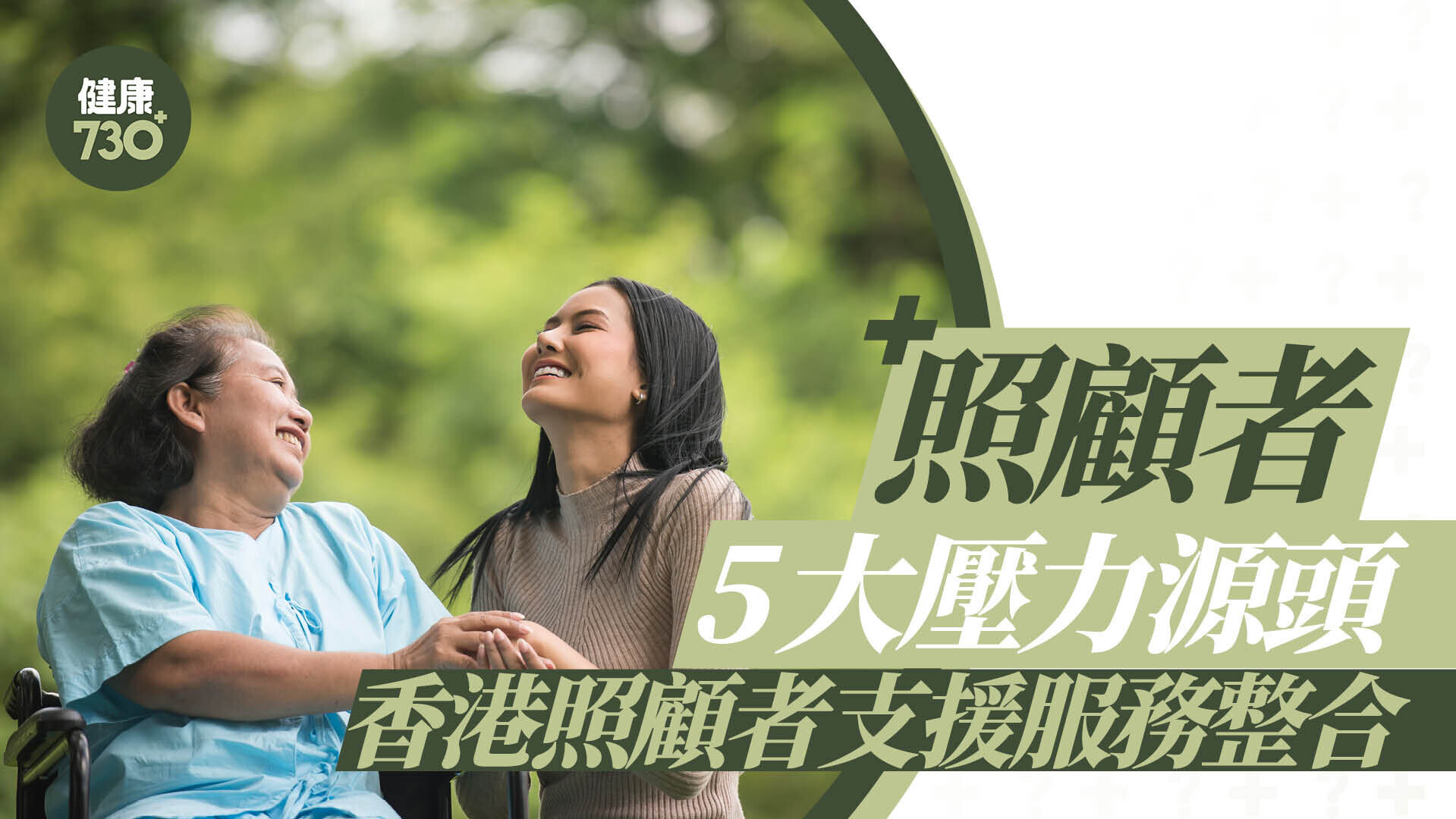照顧者支援｜5大壓力源頭 香港照顧者支援服務整合