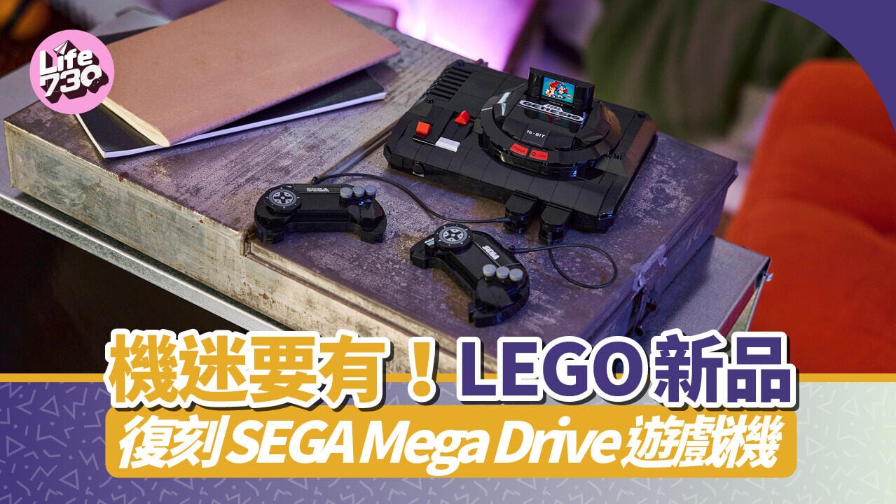 LEGO將推出SEGA Genesis遊戲機拼搭套裝。