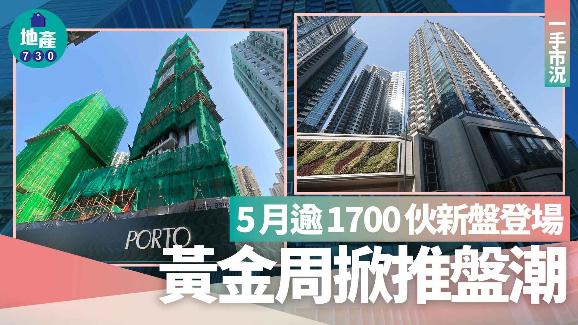 5月逾1700伙新盤登場 黃金周掀推盤潮｜一手市況