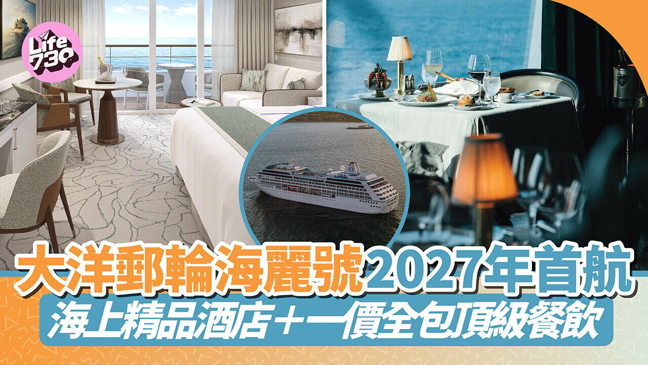 全包式郵輪假期｜大洋郵輪最新海麗號「OCEANIA AURELIA」海上精品酒店＋一價全包頂級海上餐飲體驗
