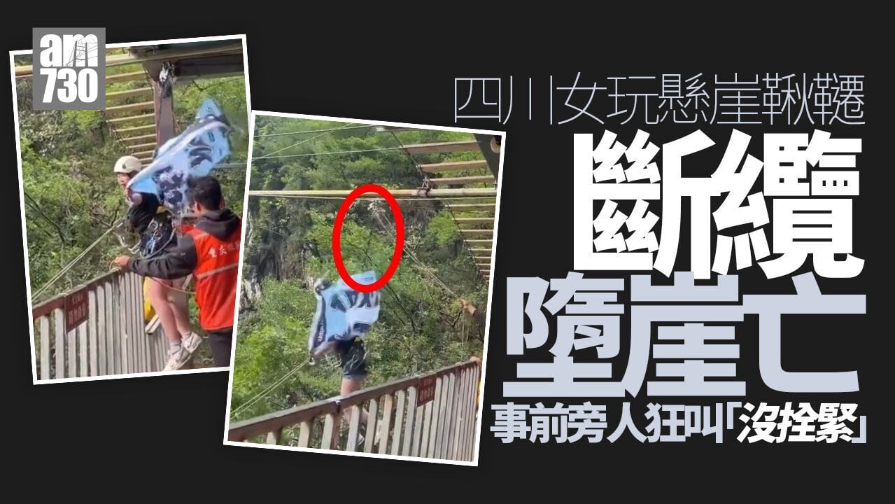女子遊四川玩懸崖鞦韆斷纜直墮身亡　事前旁人曾喊「沒綁緊」(有片)