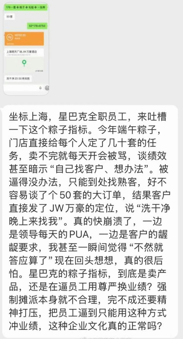 連鎖咖啡店星巴克(Starbucks)在中國內地市場近日爆出為促銷端午節「星冰糭」向員工施加銷售壓力,下達「糉子KPI」,甚至有女員工在成功推銷50盒糭子後,疑遭客戶要求「陪睡」的醜聞
