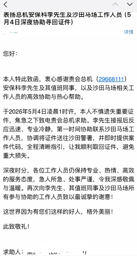 女遊客其後並在小紅書上載一封給馬會的電郵,點名表揚安保科李先生及其值班同事,以及沙田馬場相關工作人員的高效協助與熱心幫助,並特別讚:「這世界因為有您們這樣的好人,格外美麗!」