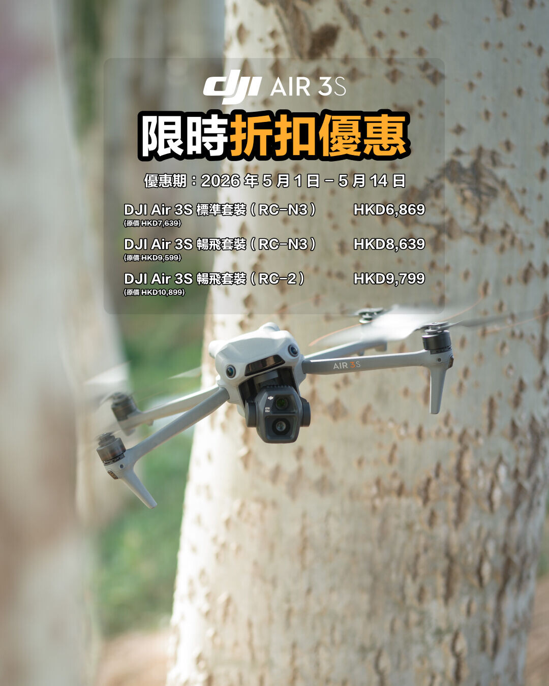 DJI Air 3S航拍機優惠。