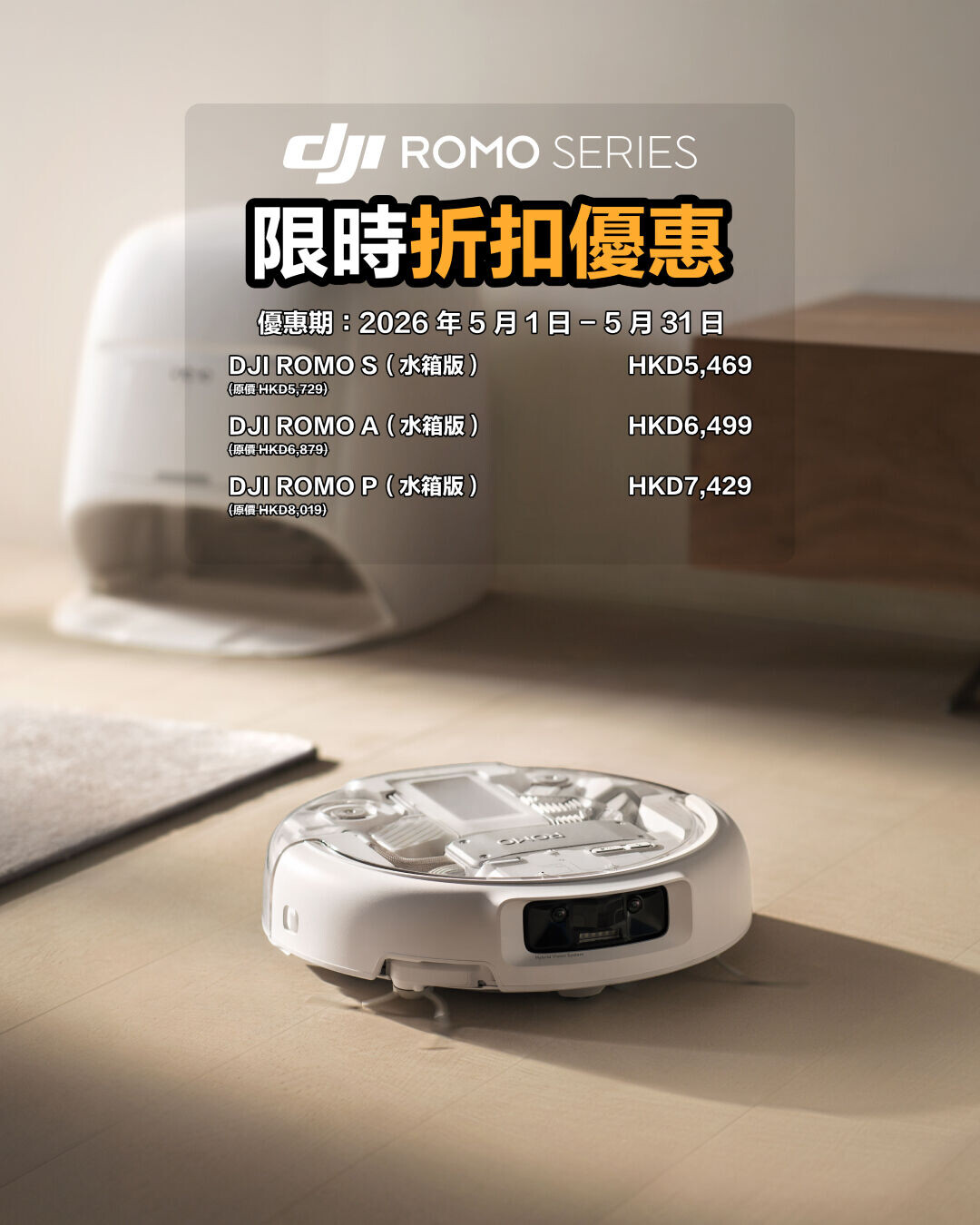 DJI ROMO掃地機器人優惠。