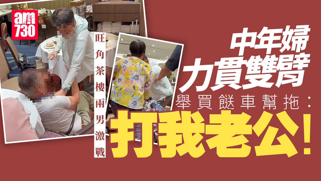旺角茶樓兩男MMA　老婆出動買餸車幫拖：打我老公！(有片）