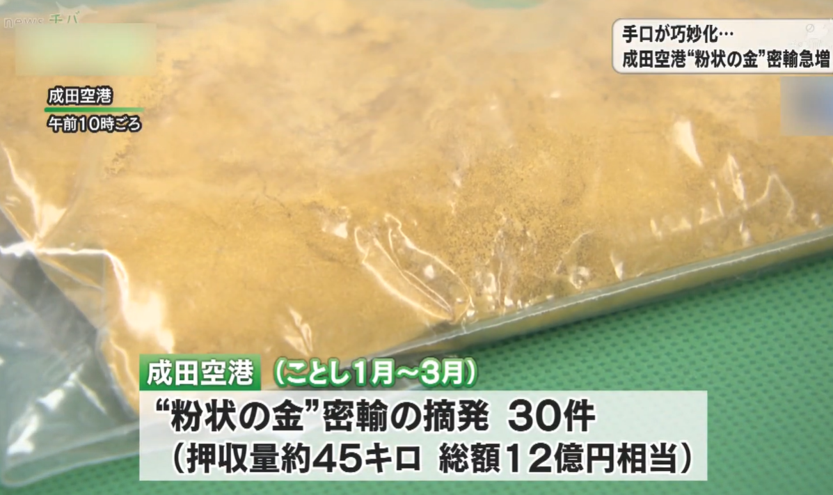 大部分案件涉及走私金粉,包括把金粉用保鮮膜或避孕套包裝再藏於體內。(互聯網)