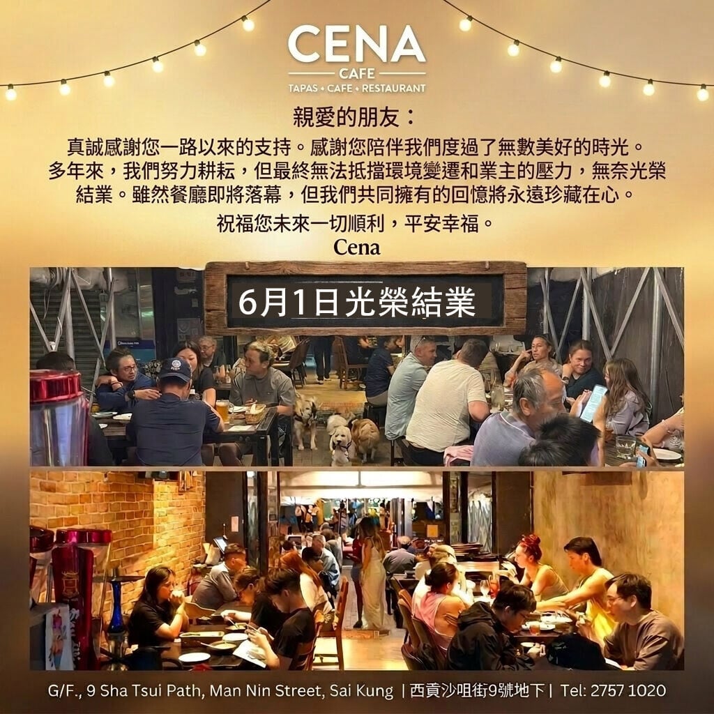 位於西貢市中心沙咀街的酒吧餐廳CENA公布,因敵不過經濟危機,無法抵擋環境變遷及業主的壓力,無奈於6月1日光榮結業(CENA社交平台)