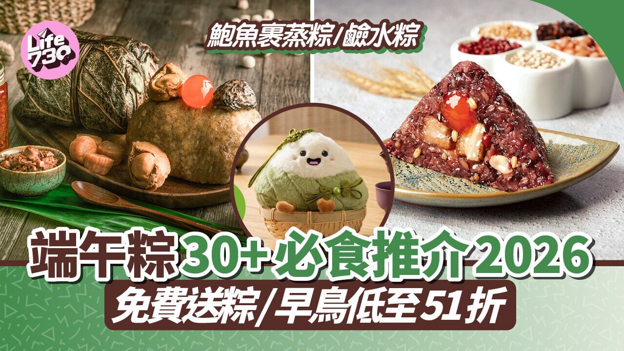端午節2026｜即睇30+端午粽必食推介 免費送粽＋早鳥低至51折 鮑魚裹蒸粽/鹼水粽
