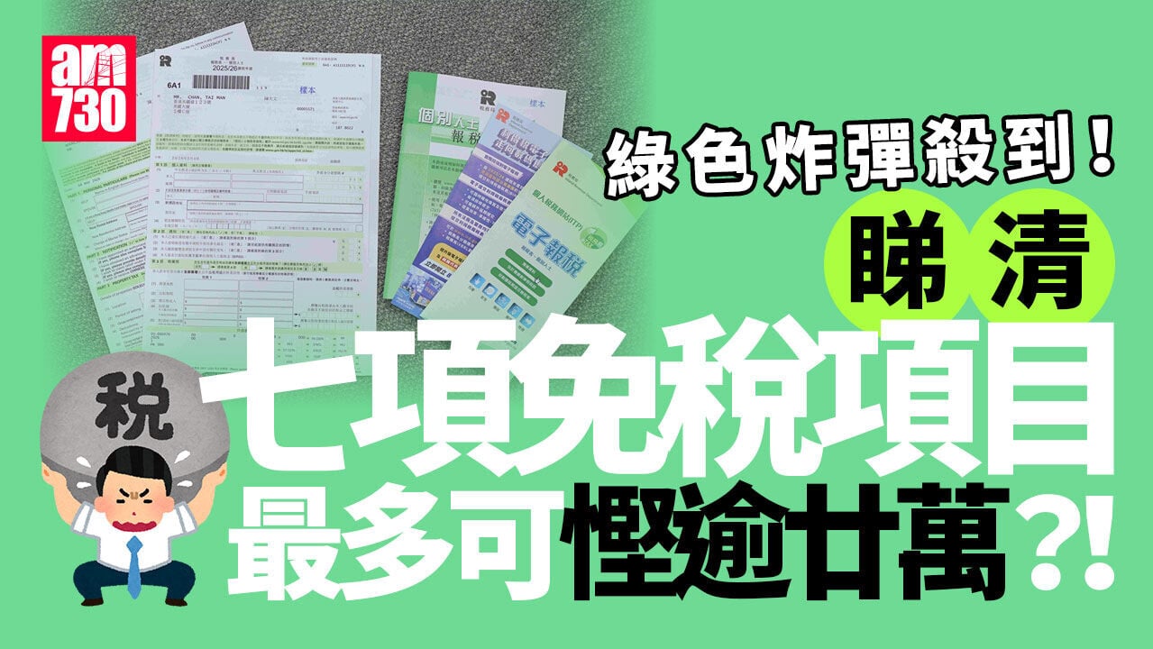 報稅2026｜「綠色炸彈」殺到！免稅額、稅務寬減上限一文看清