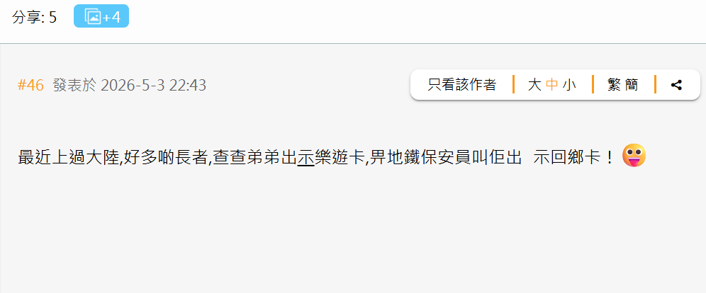 近日有網民發現,深圳地鐵加強查證,不再接受「樂悠咭」作年齡證明,必須出示「港澳居民來往內地通行證」(回鄉卡)方可免費入閘,事件引起熱議。(香港討論區)