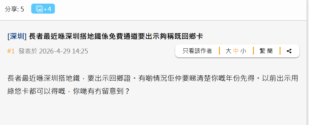 近日有網民發現,深圳地鐵加強查證,不再接受「樂悠咭」作年齡證明,必須出示「港澳居民來往內地通行證」(回鄉卡)方可免費入閘,事件引起熱議。(香港討論區)