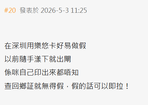 近日有網民發現,深圳地鐵加強查證,不再接受「樂悠咭」作年齡證明,必須出示「港澳居民來往內地通行證」(回鄉卡)方可免費入閘,事件引起熱議。(香港討論區)