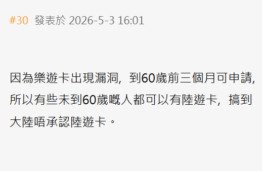 近日有網民發現,深圳地鐵加強查證,不再接受「樂悠咭」作年齡證明,必須出示「港澳居民來往內地通行證」(回鄉卡)方可免費入閘,事件引起熱議。(香港討論區)