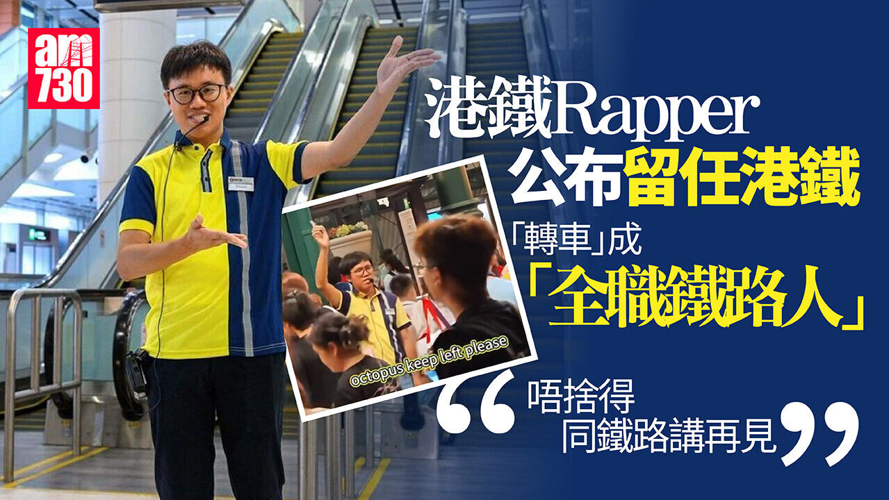 港鐵Rapper派定心丸  官宣「轉車」成全職鐵路人