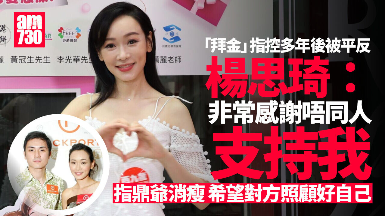 楊思琦回應網民纖悔拜金指控 不欲多談鼎爺爭産風波：大家放低啦