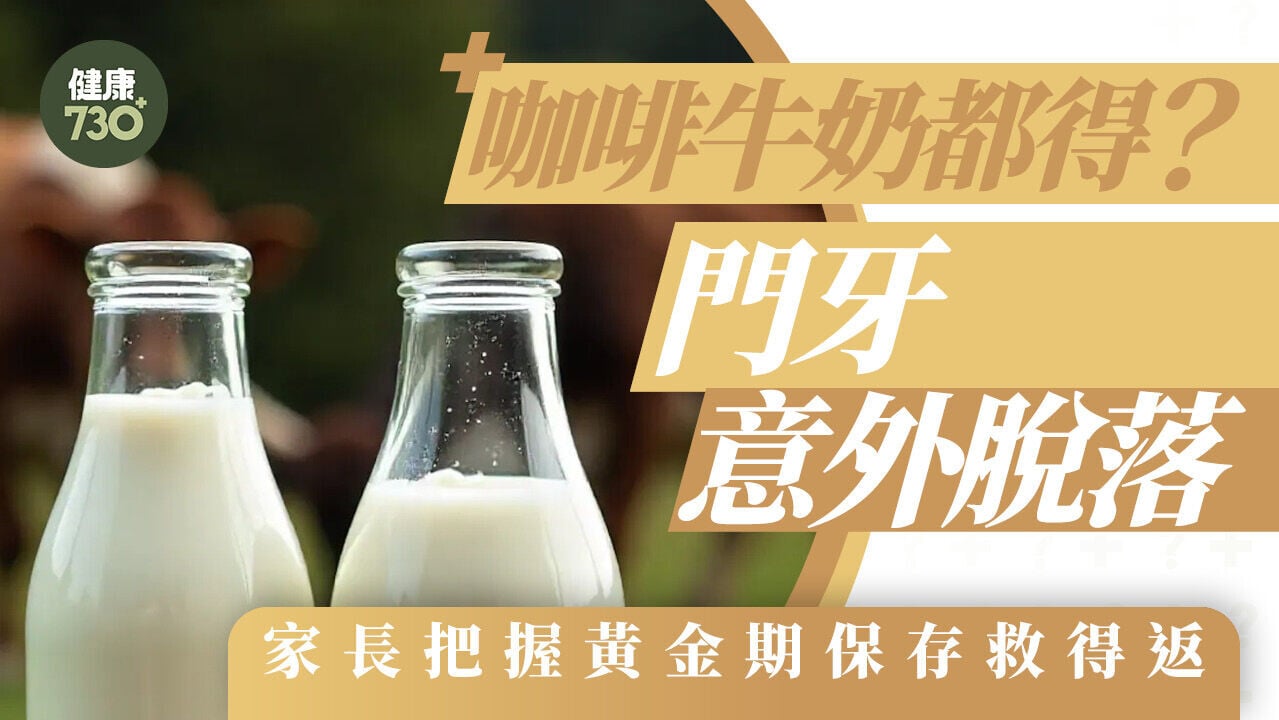 咖啡牛奶都得？門牙意外脫落 家長把握黃金期保存救得返